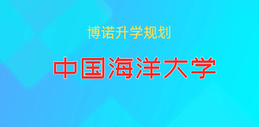 2025河北高考生参考--中国海洋大学录取分数
