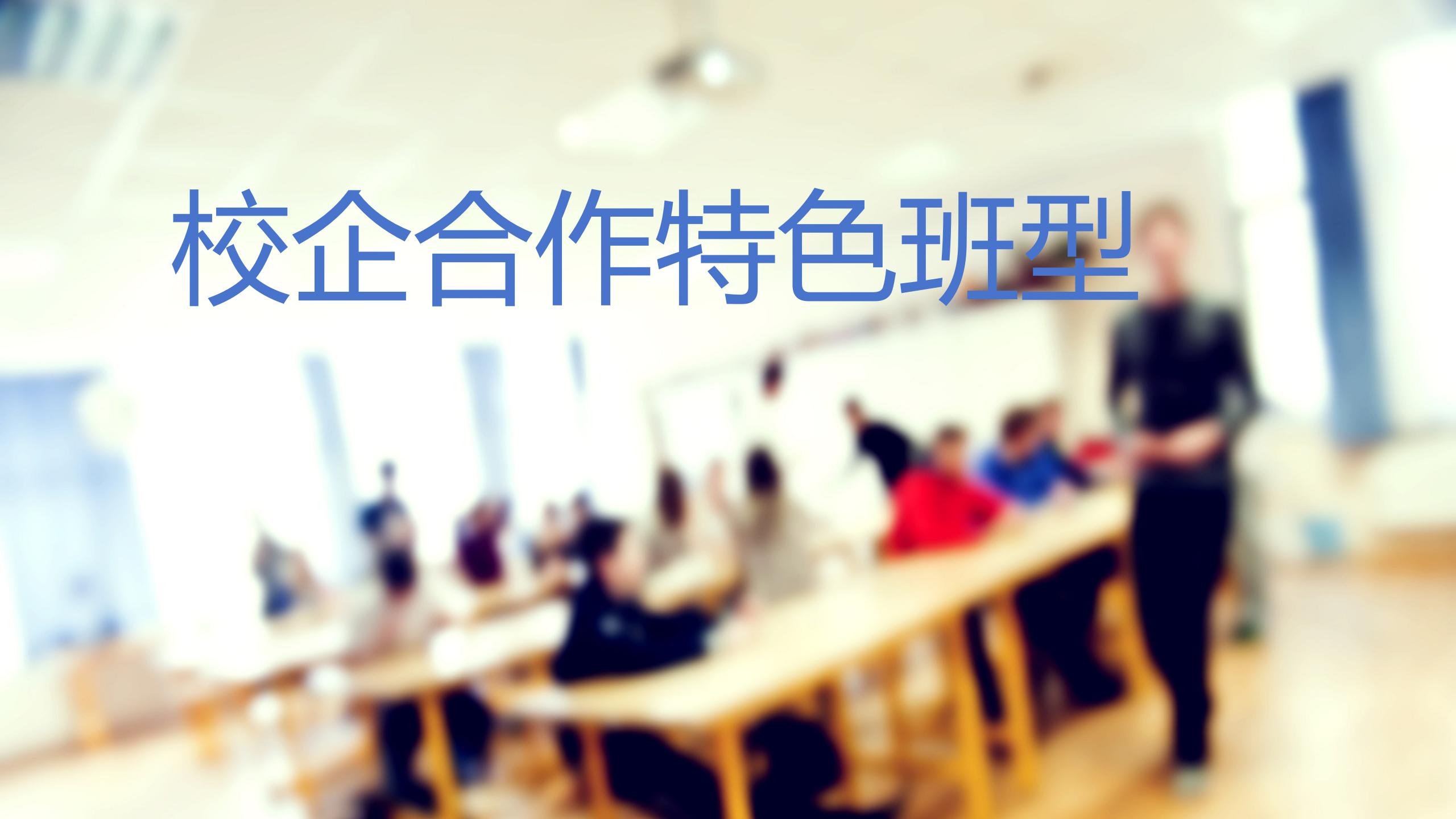志愿填报中一些校企合作特色班型