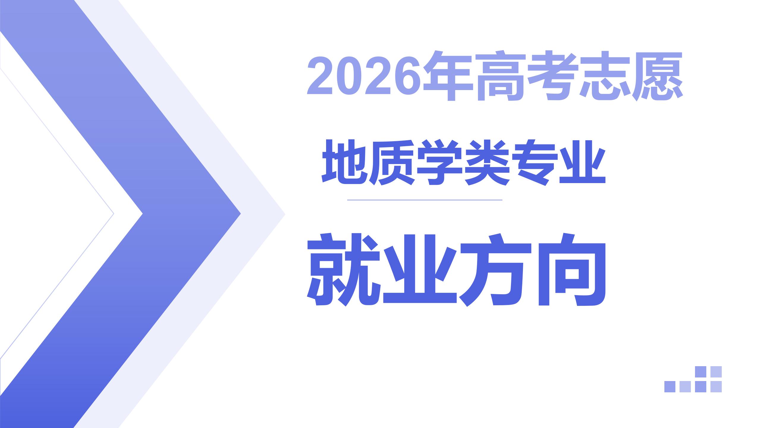 2026年高考生志愿规划提前了解 地质学类专业就业方向