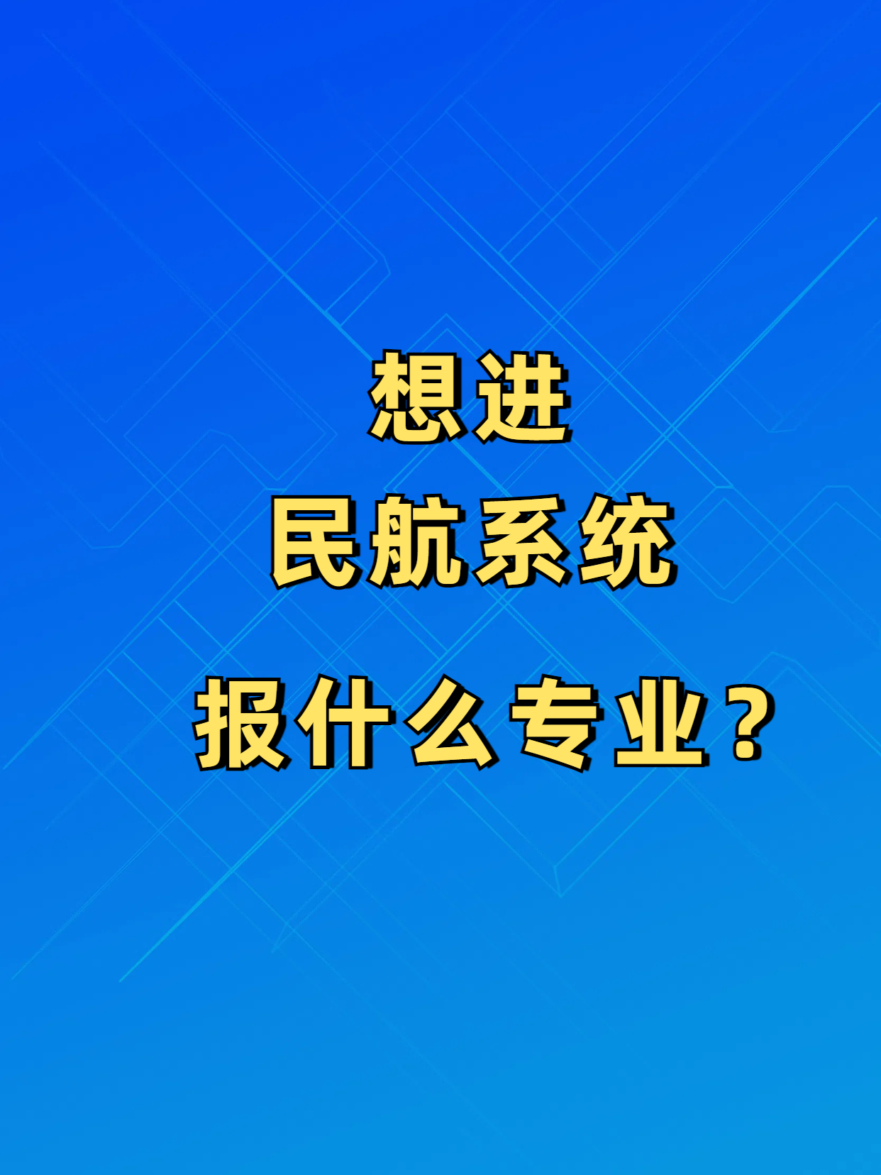 想进民航系统学什么专业