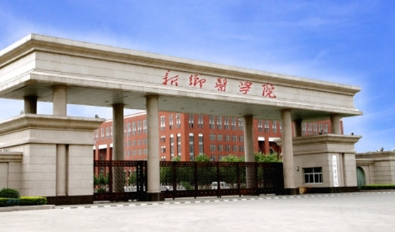 院校介绍----新乡医学院
