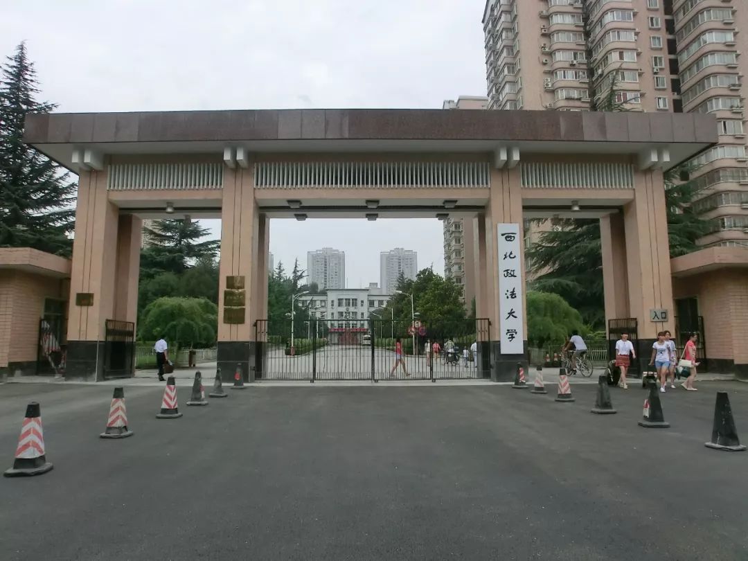 西北政法大学