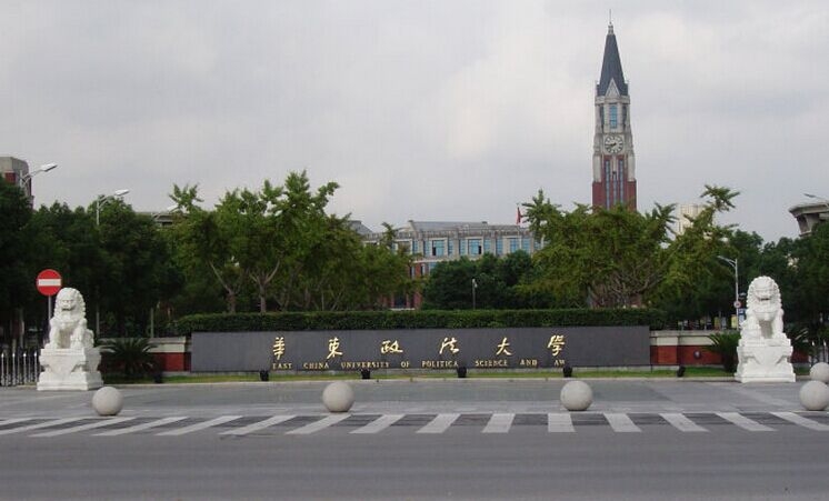 华东政法大学