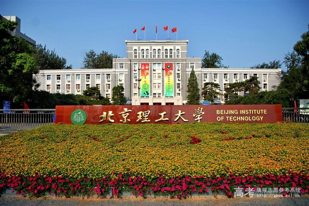 北京理工大学