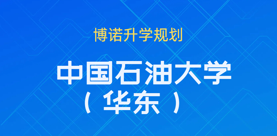 2025年高考生 了解院校--中国石油大学（华东）