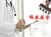 临床医学：学制长、分数高、要求严