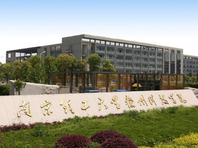 南京理工大学