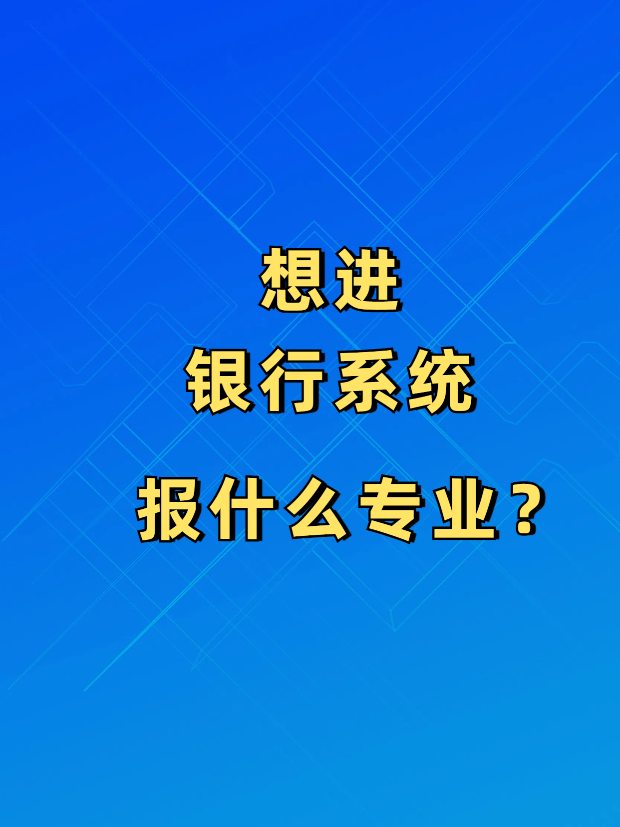 想进银行系统学什么专业最好？