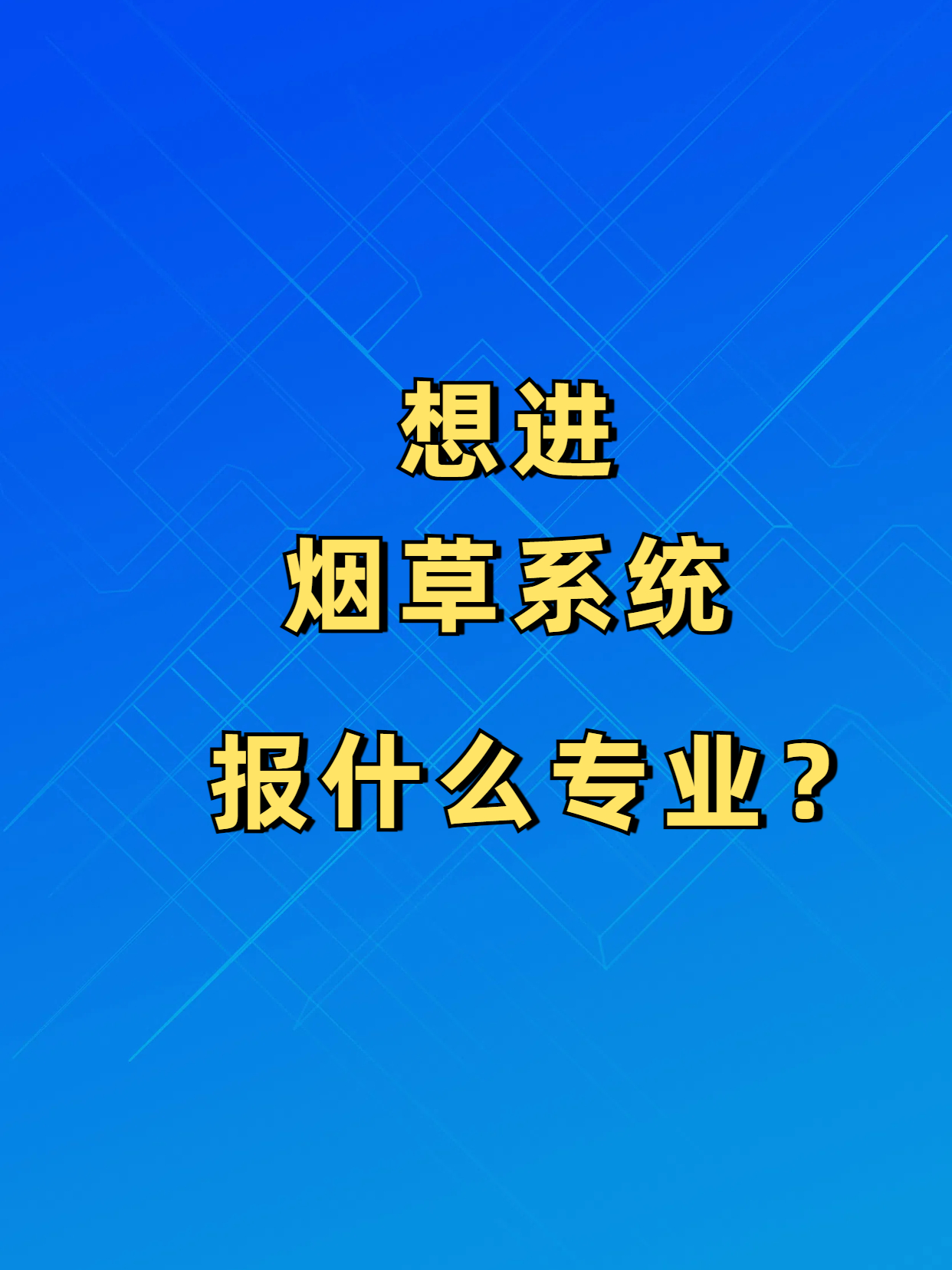想进烟草系统该如何选择大学和专业