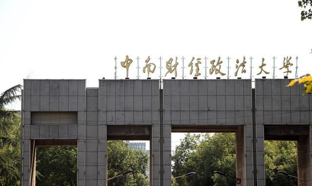 中南财经政法大学