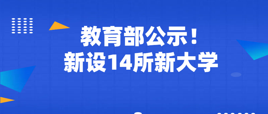 2025年教育部拟同意设置福耀科技大学等14所学校