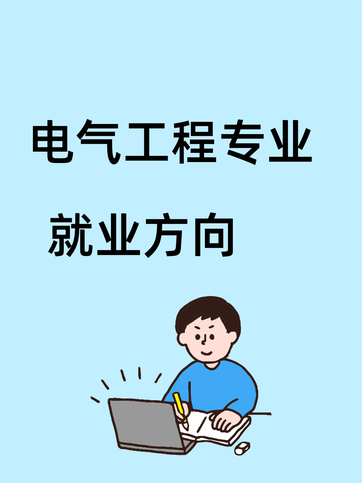 电气工程的就业方向，家长们提前关注！