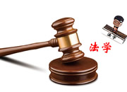 “雾里探花”看法学