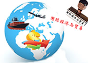 国际经济与贸易：能力重外语 就业看地域