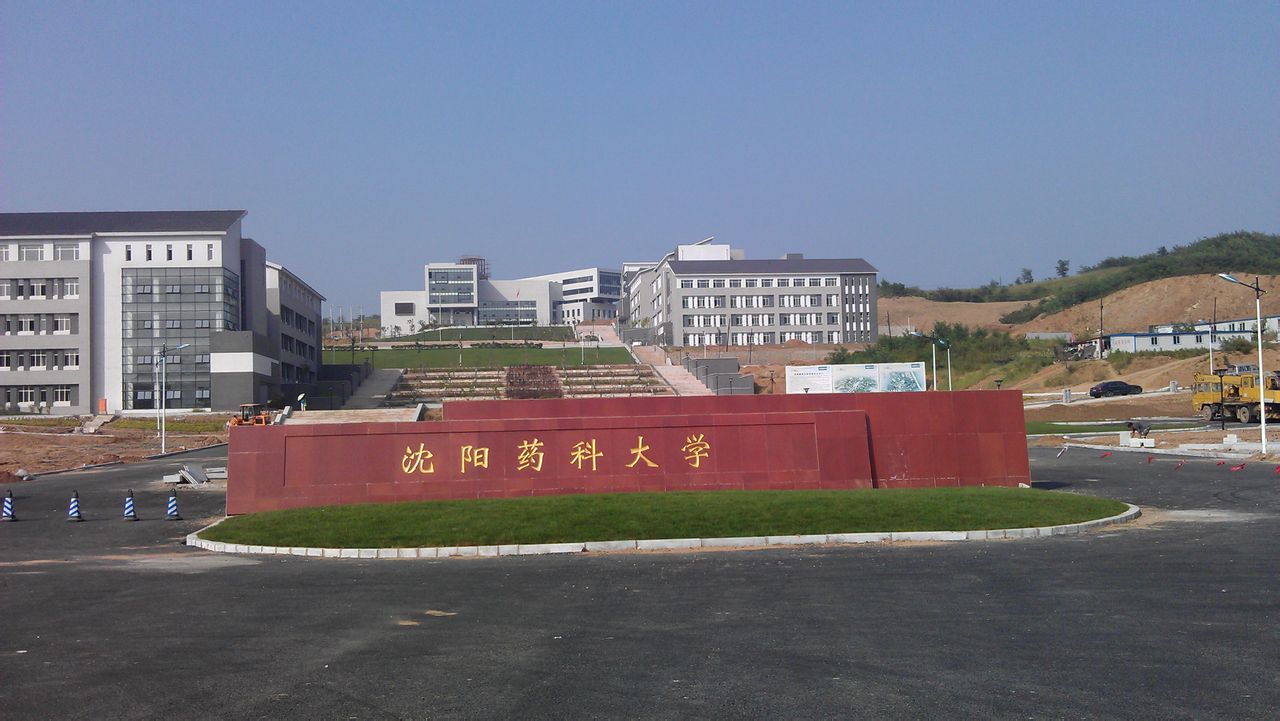 沈阳药科大学