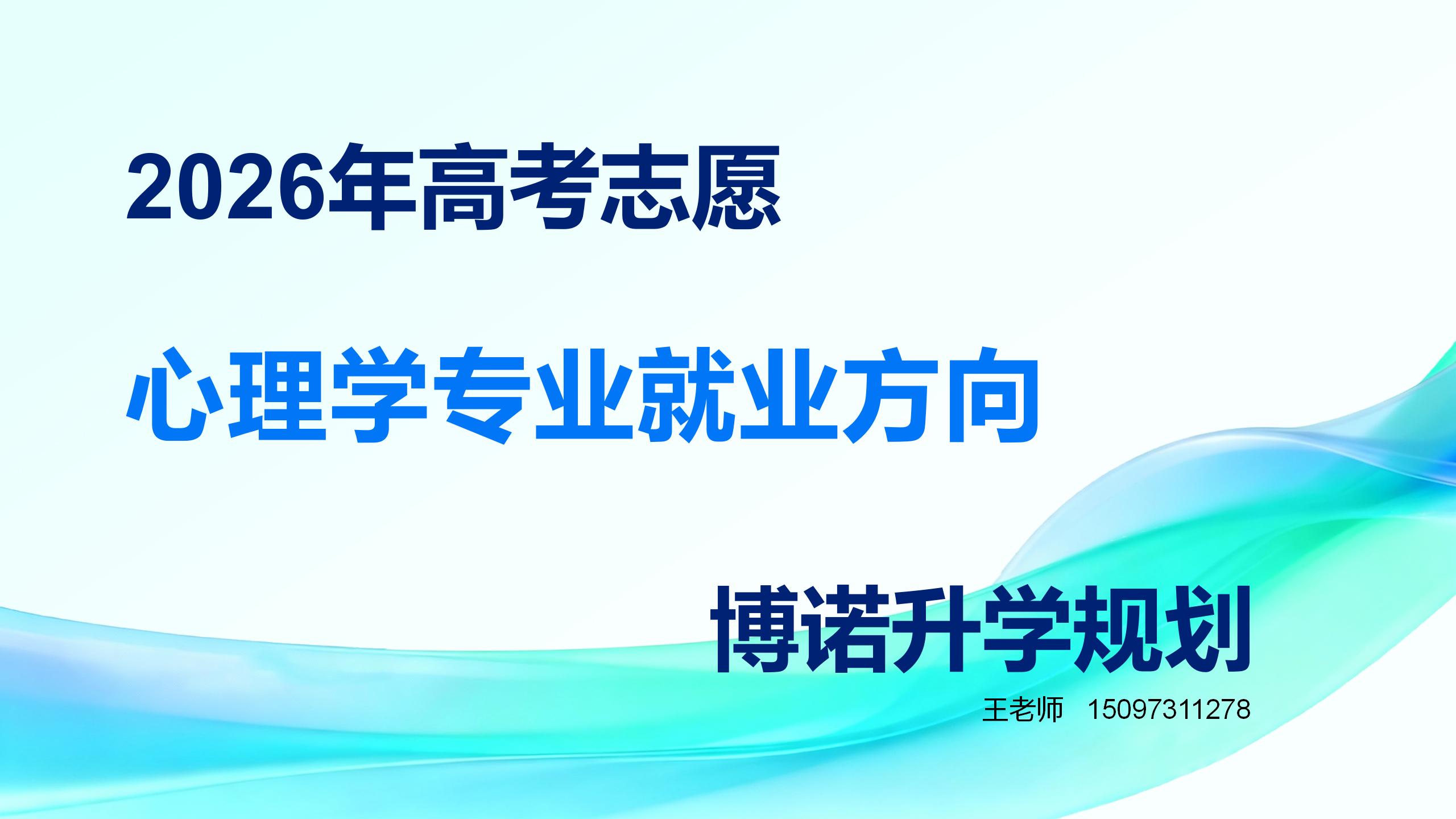 2026年高考生志愿规划提前了解 心理学专业就业方向