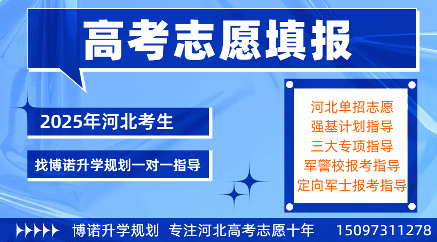 志愿填报迷茫？2025 河北高考生，博诺升学规划精准领航