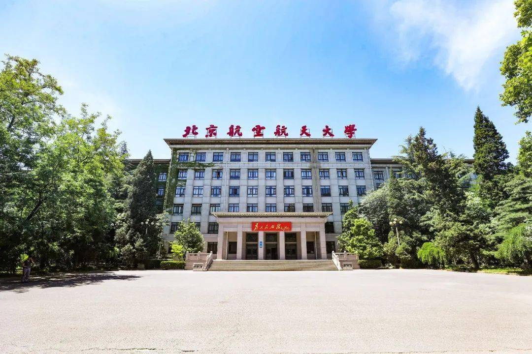 北京航空航天大学