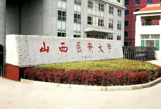 山西医科大学