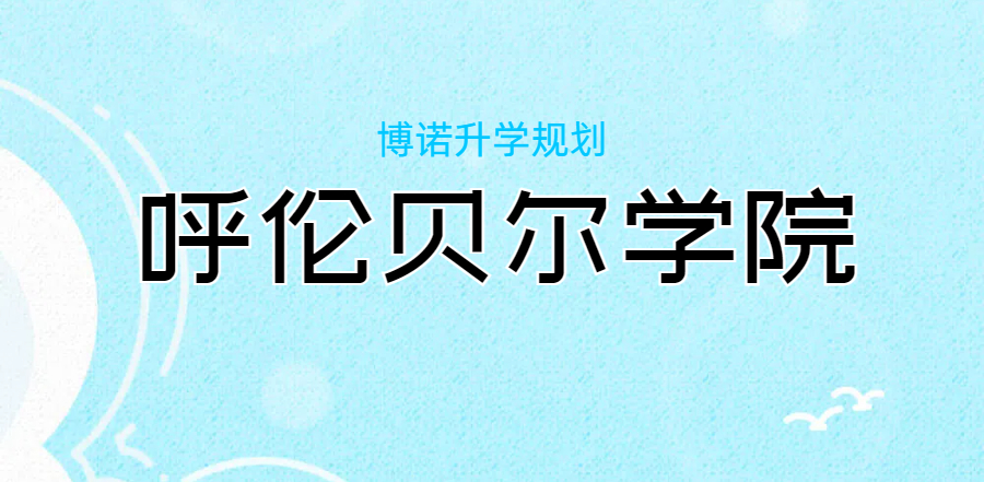 2025河北高考生参考--呼伦贝尔学院录取分数