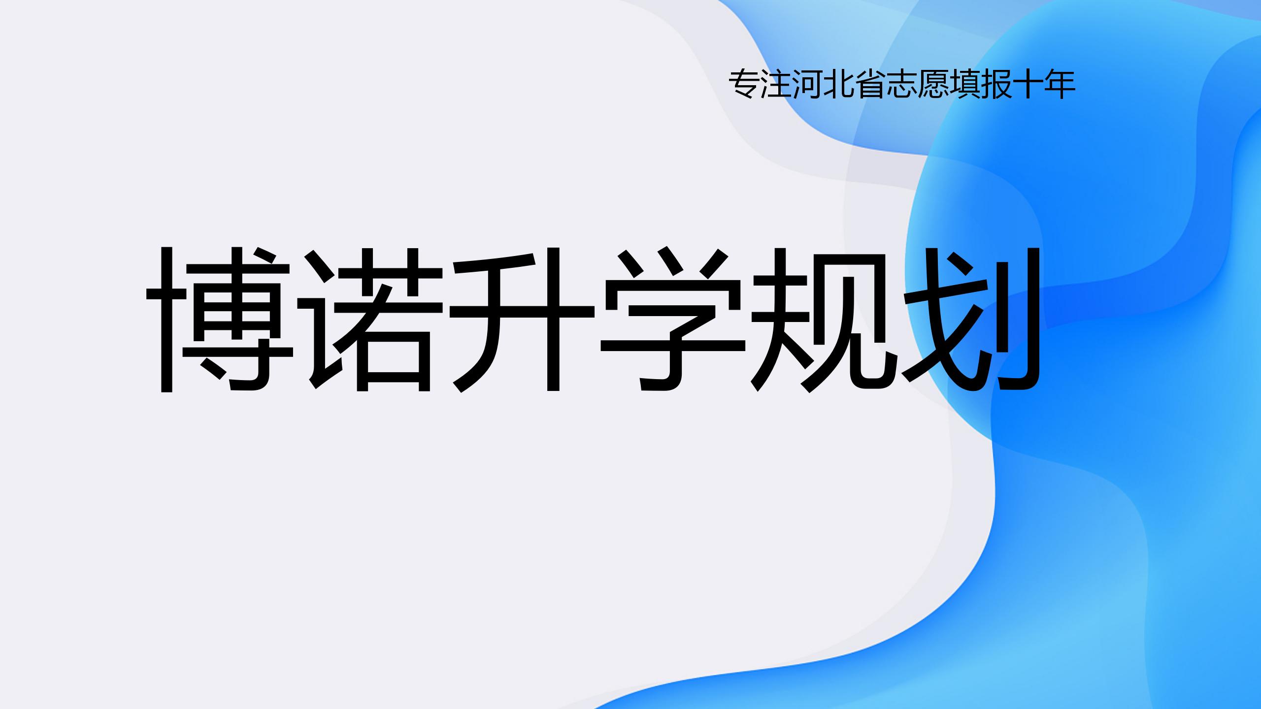 河北博诺一对一精准规划，护航2026河北学子升学路