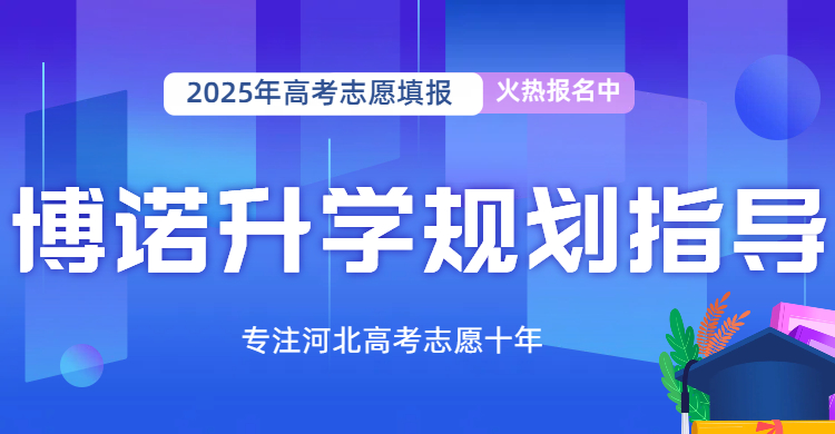 2025年高考志愿不用慌，博诺志愿一对一，为石家庄学子指明方向