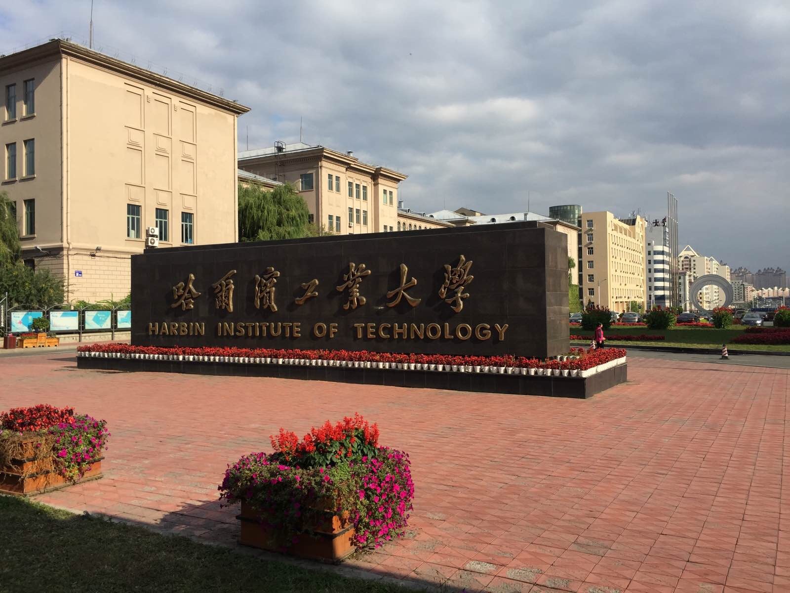 哈尔滨工业大学