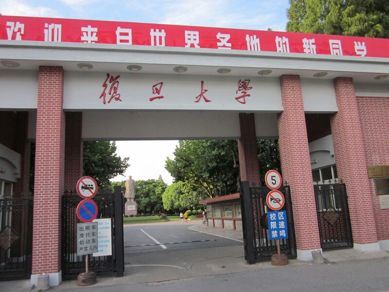 复旦大学