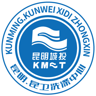昆卫洗涤中心