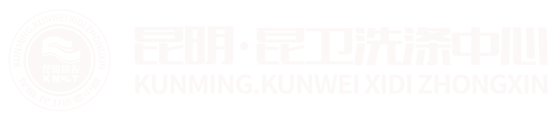 昆卫洗涤中心