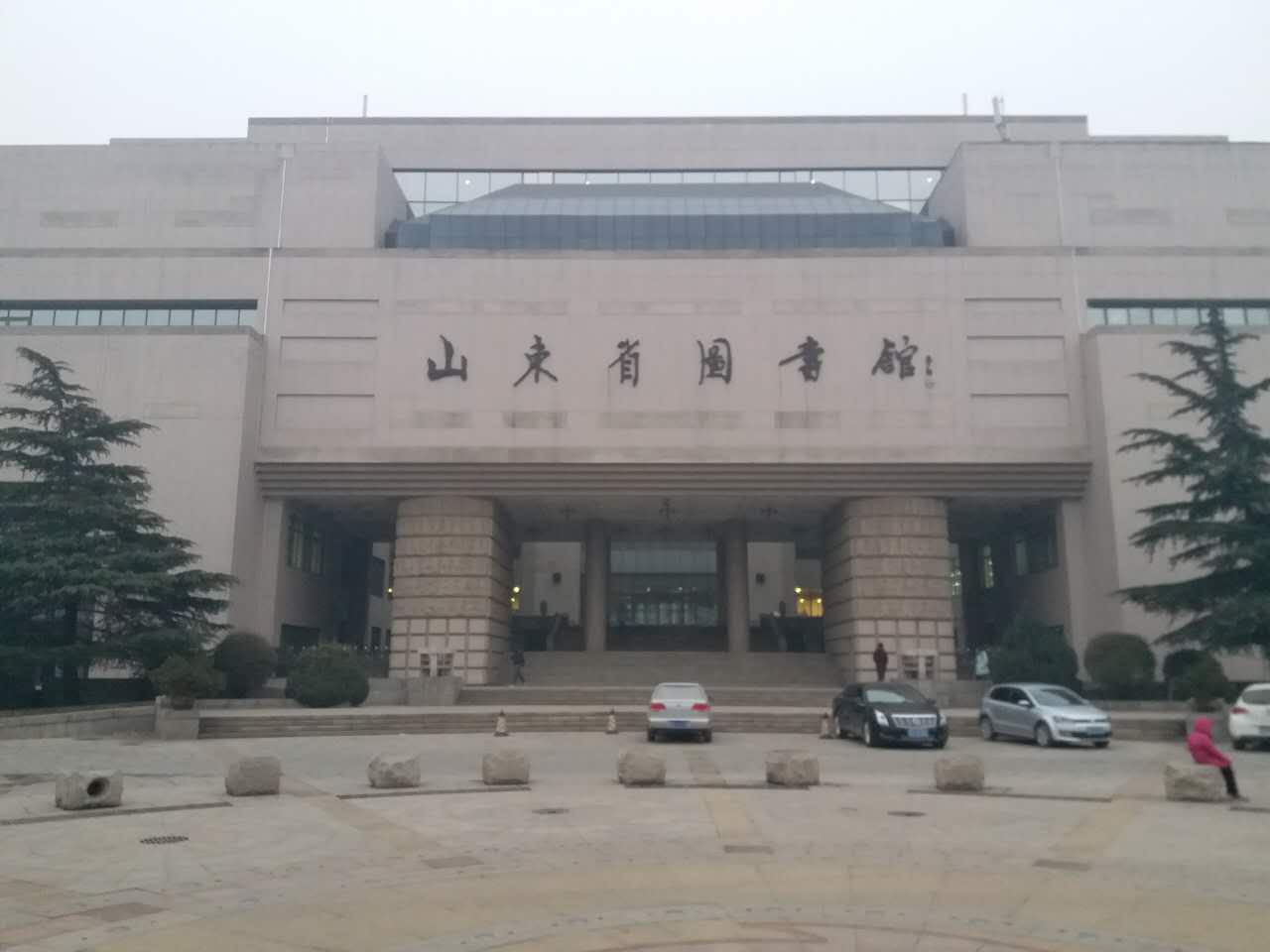 山东省图书馆