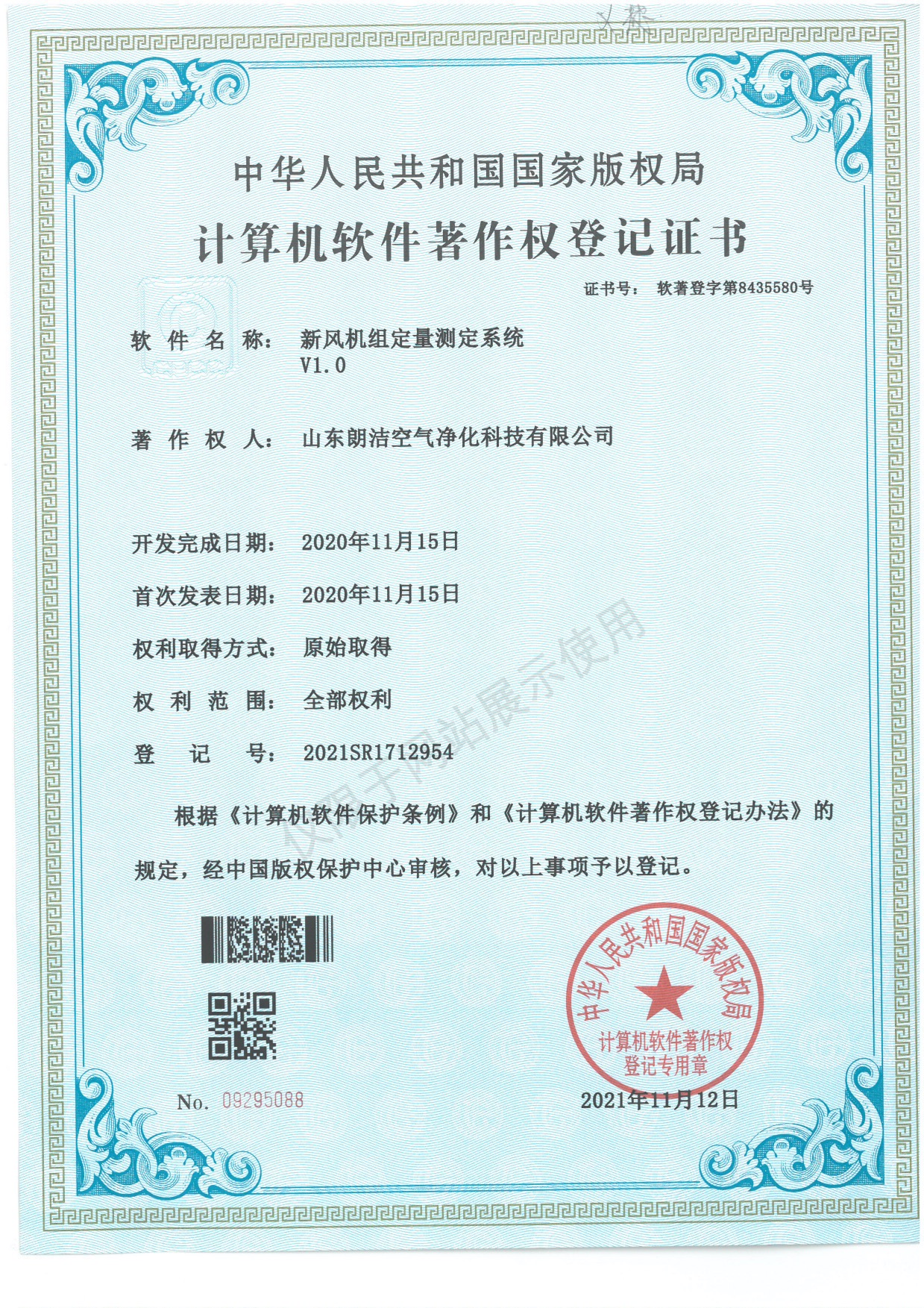 软著-新风机组定量测定系统