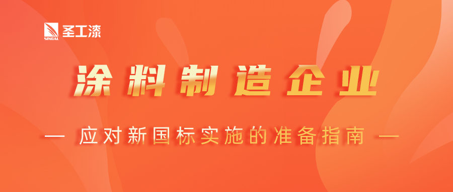 涂料制造企业应对新国标实施的准备指南