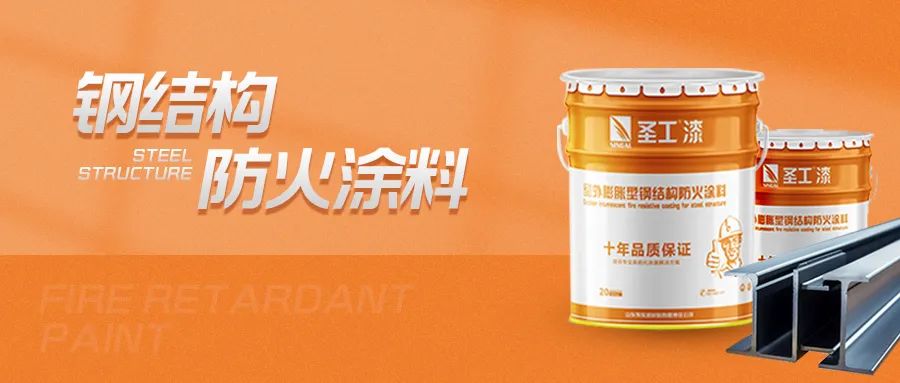 鋼結構防火涂料選擇指南：守護建筑安全的關鍵決策