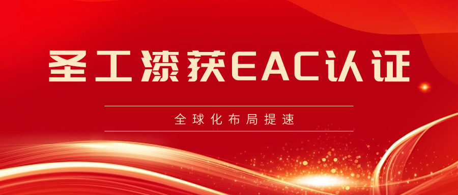 圣工漆获EAC认证，全球化布局提速