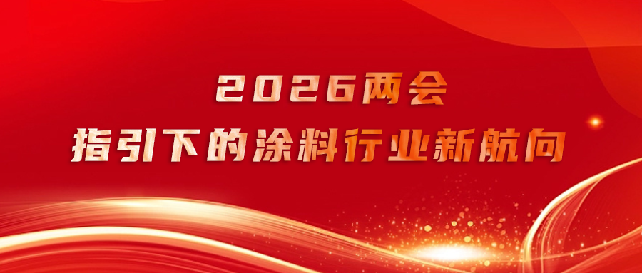 2026两会指引下的涂料行业新航向