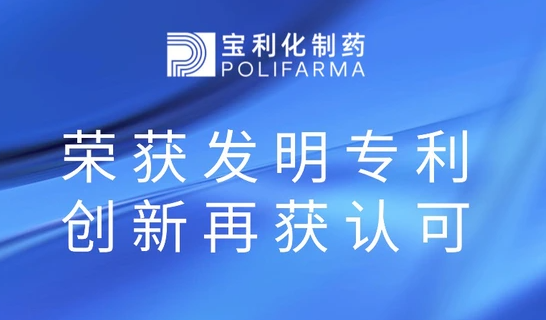 宝利化斩获缓释药物制粒发明专利 技术创新为医药产业添新翼