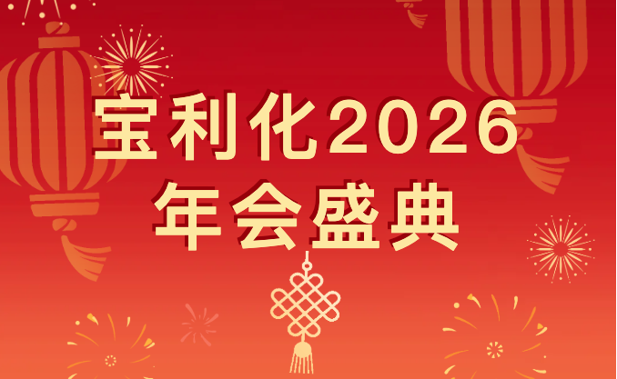 宝利化制药年会圆满落幕，共启高质量发展新征程