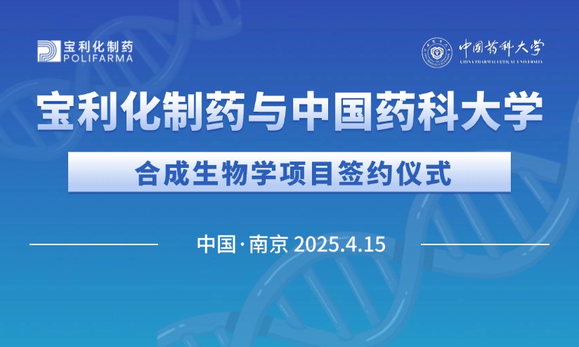 宝利化制药与中国药科大学达成产学研合作，共建基因编辑构建工程菌生物医药研发平台