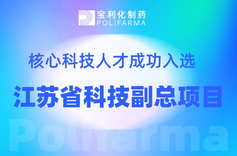 宝利化核心科技人才成功入选江苏省科技副总项目
