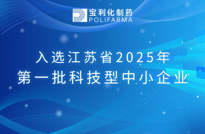 宝利化入选江苏省2025年第一批科技型中小企业
