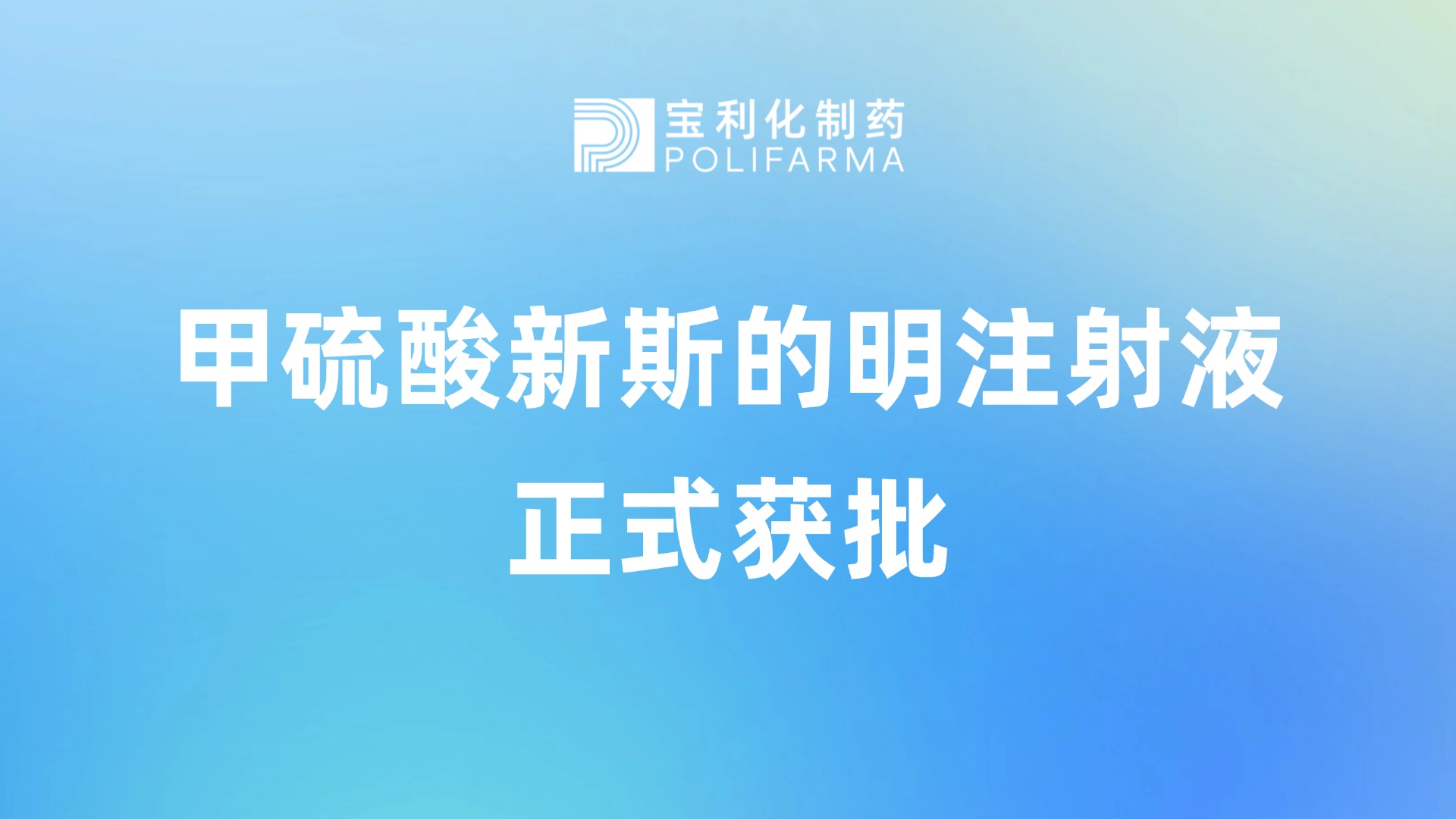 宝利化制药甲硫酸新斯的明注射液正式获批