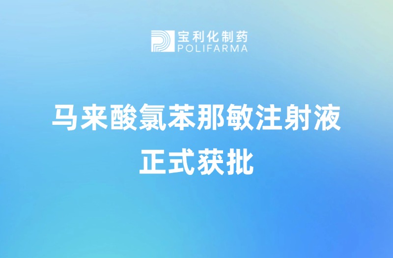宝利化制药马来酸氯苯那敏注射液正式获批