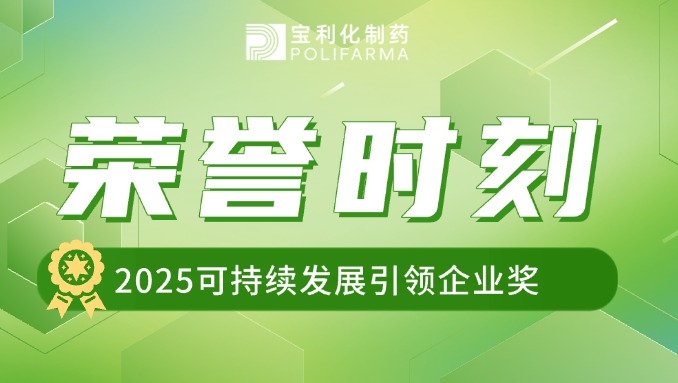 宝利化制药荣获“2025可持续发展引领企业奖”