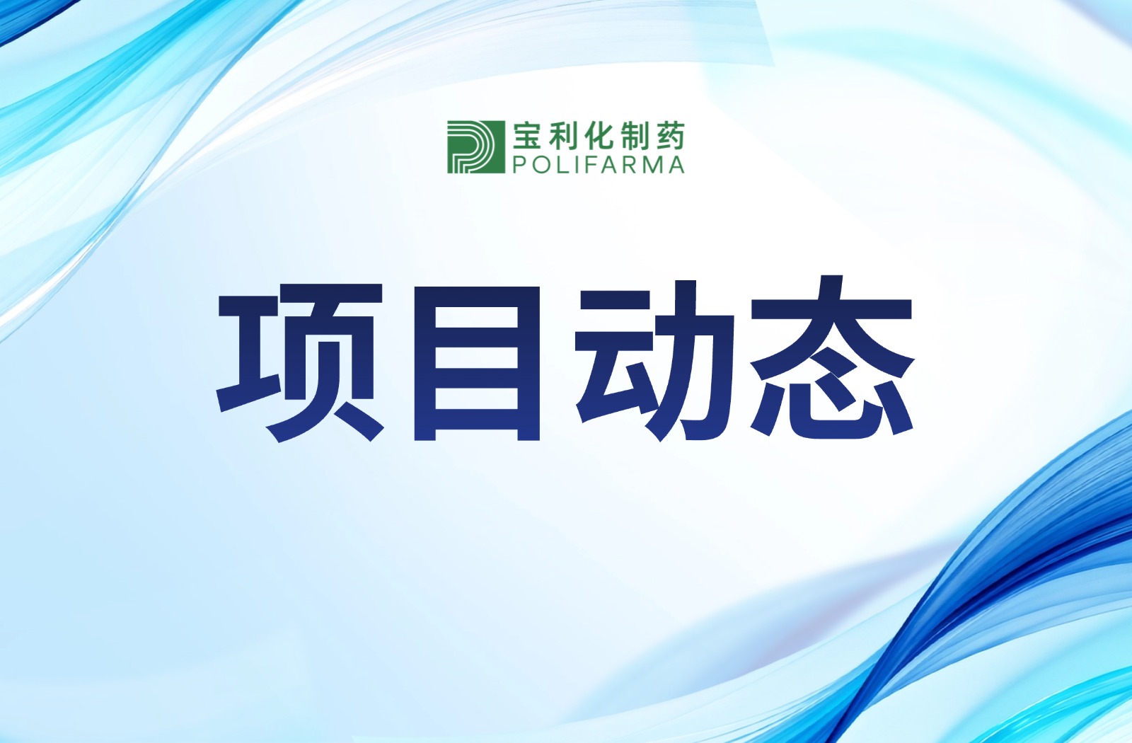 宝利化制药成功入选2025年江苏省产学研合作项目拟立项项目