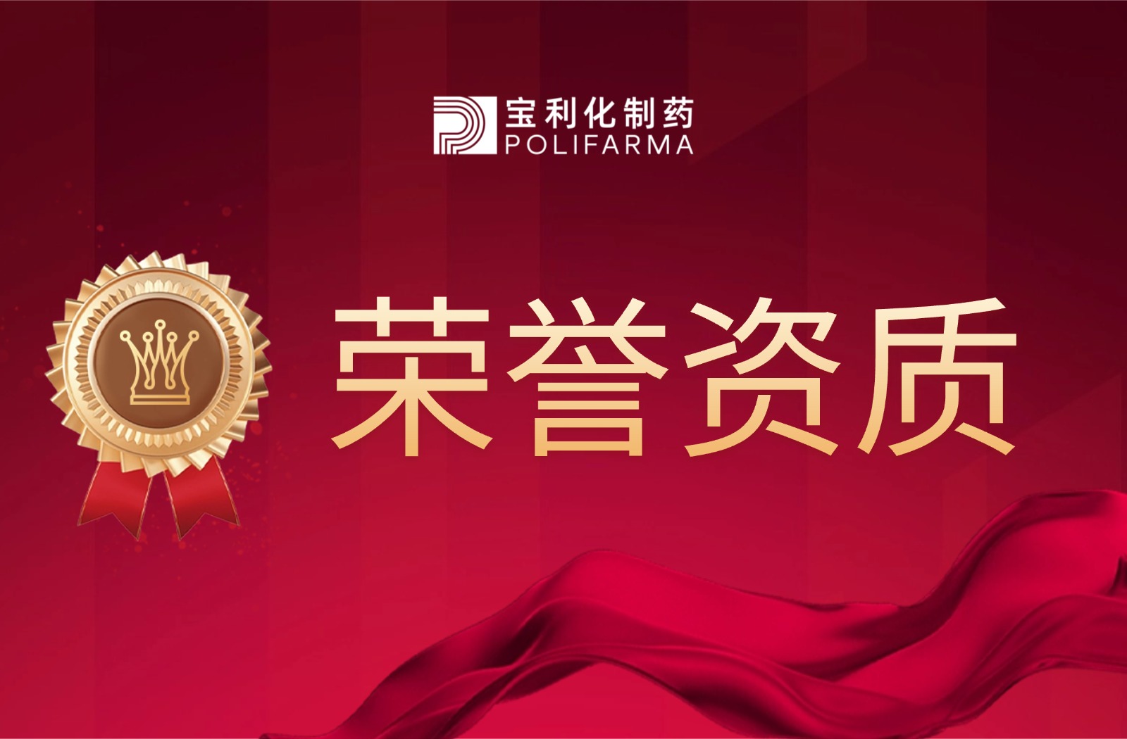 科创赋能，载誉前行！宝利化获评2025年度科技成果转化十佳单位