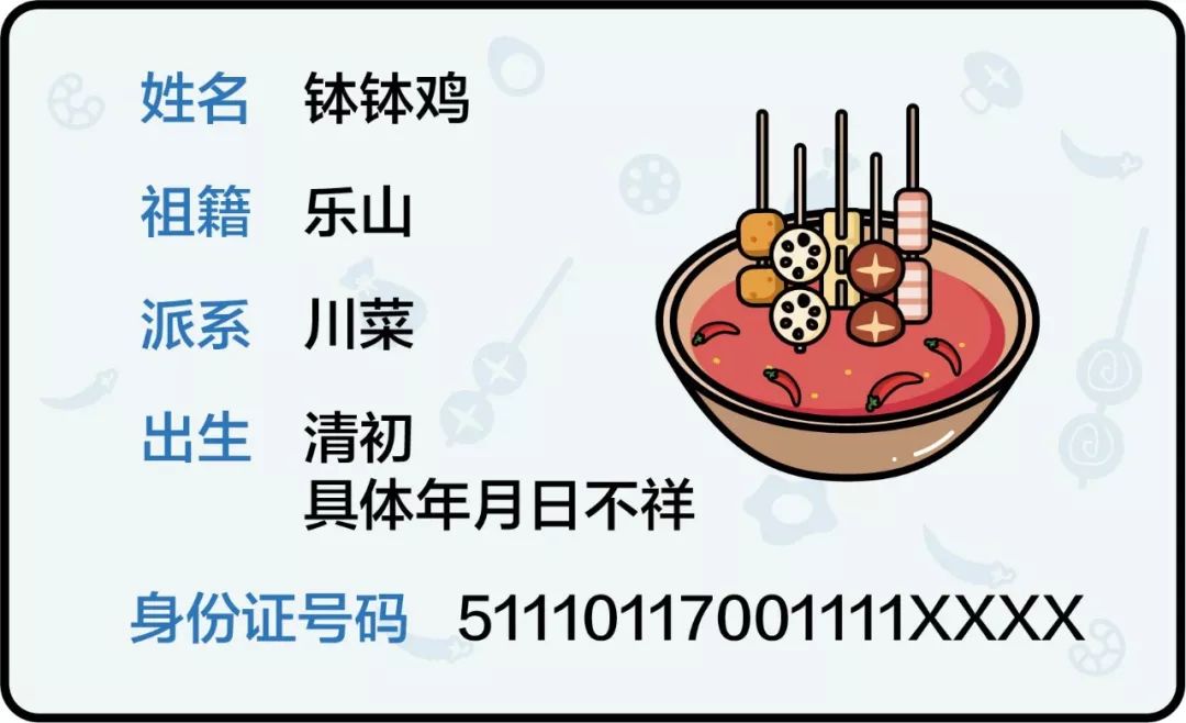钵钵鸡身份证 钵钵鸡身份证