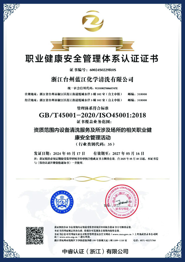 职业健康安全管理体系认证证书