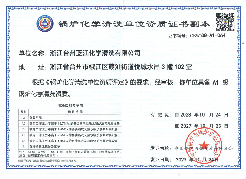 锅炉化学清洗单位能力证书