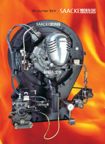 SAACKE燃烧器